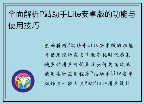全面解析P站助手Lite安卓版的功能与使用技巧